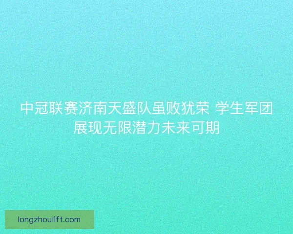 中冠联赛济南天盛队虽败犹荣 学生军团展现无限潜力未来可期